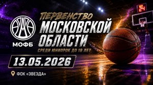 Ч.1 13.05.26 Первенство Московской области по баскетболу среди юниорок до 19 лет