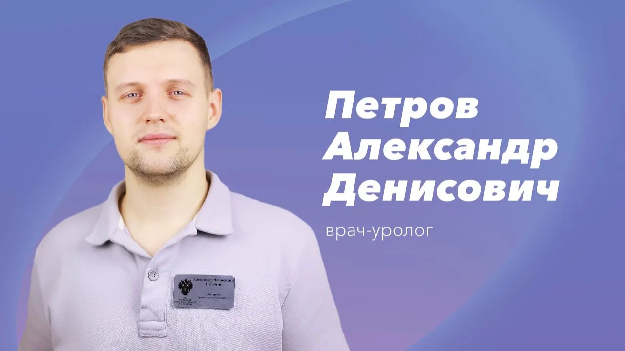 Команда Gosmed. Врач-уролог Александр Денисович Петров