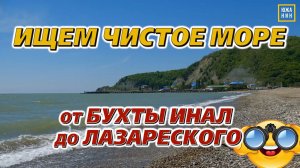 Где реально чистое море: Инал–Лазаревское?