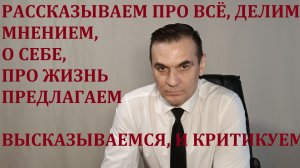 ДЕЛИТЕСЬ, КРИТИКУЙТЕ, ПРЕДЛАГАЙТЕ.