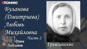Буланова Дмитриева Любовь Михайловна  Часть 2. Проект «Я помню» Артема Драбкина. Гражданские.