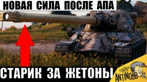 АП дал Новую Имбу за Жетоны? Вот на что теперь Способен Старичок после АПа в Мире Танков!