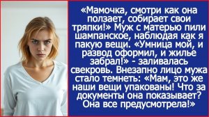 Умница, и развод оформил, и жилье забрал!|Истории из жизни|Аудиокниги слушать|Жизненные истории