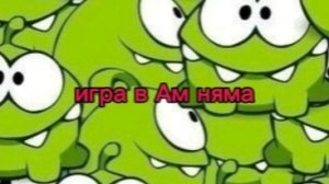 прохождение игры Ам ням 1 серия