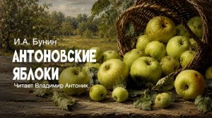 «Антоновские яблоки». Иван Бунин. Читает Владимир Антоник. Аудиокнига