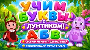 Учим буквы с Лунтиком! 📚 А Б В 🎮 Сборник мини-игр для малышей ✨ Развивающий мультфильм