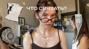 идеи, что связать на лето крючком?
