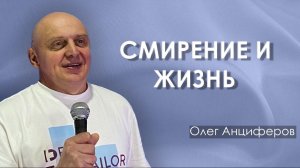 СМИРЕНИЕ И ЖИЗНЬ  | проповедует пастор Олег Анциферов | 10.05.2026