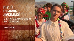 С благодарностью за Победу!.. Часть 2. Играй, гармонь любимая! Выпуск от 10.05.2026