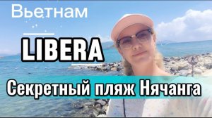 Вьетнам / Как добраться до БИРЮЗОВОГО моря в Нячанге / Секретный пляж Нячанга: Libera 🏝️