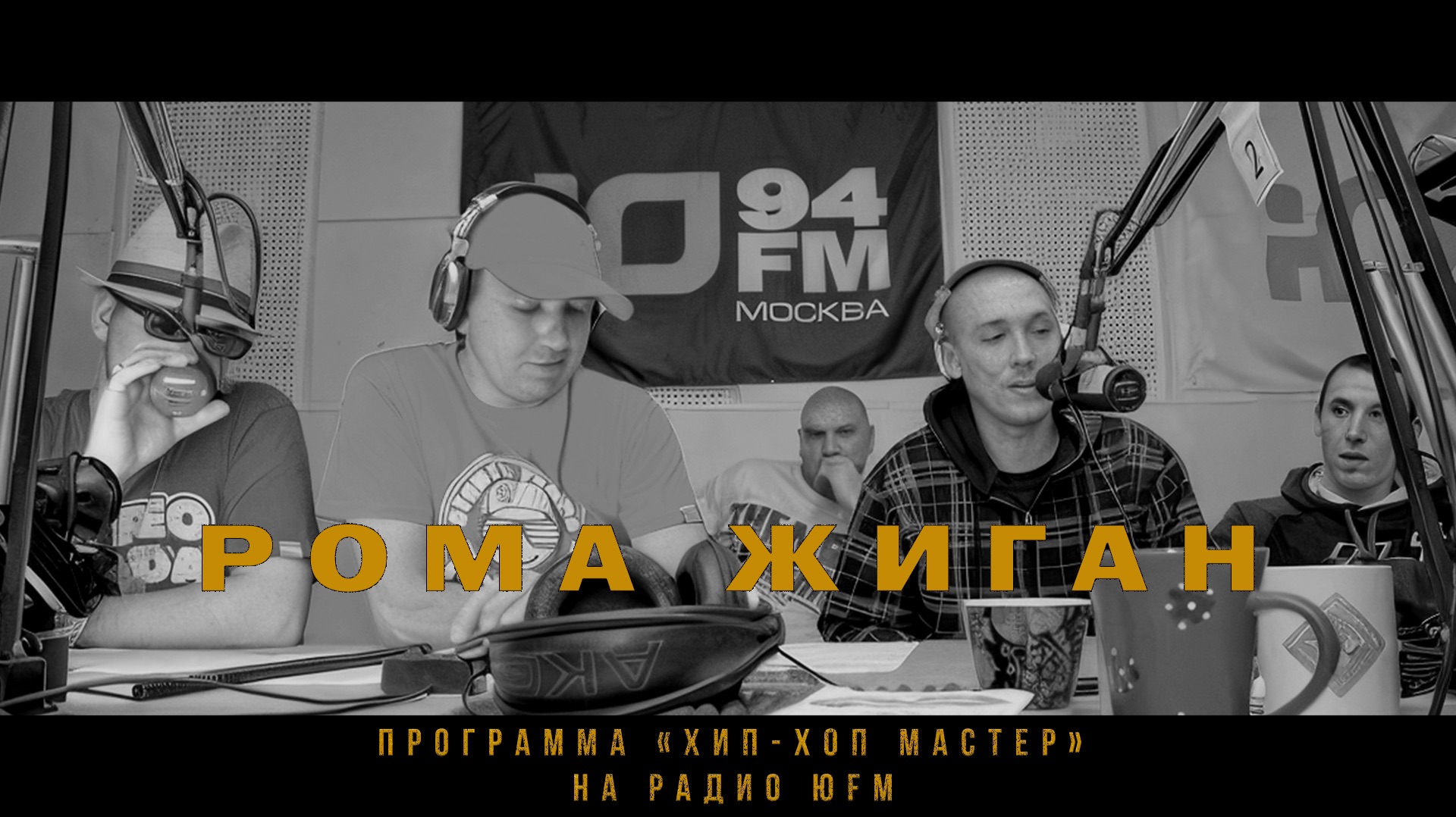Рома Жиган о России, гангста рэпе, шансоне и Тимати. Передача Хип-Хоп Мастер на ЮФМ.