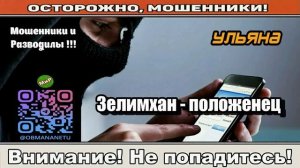 Мошенники звонят по телефону _  Зелимхан - положенец ( сборник ).