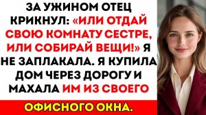 За ужином родители закричали «Освобождай комнату или съезжай