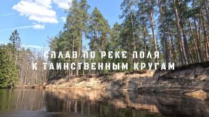 СПЛАВ ПО РЕКЕ ПОЛЯ 3 СЕРИЯ