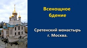 09.05.2026 г. - Всенощное бдение.