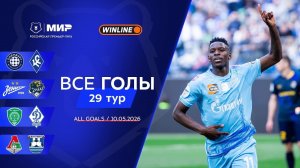 Все голы 10.05.2026 | 29 тур Мир РПЛ 2025/26