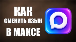 Как сменить язык в максе