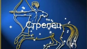 Гороскоп на июнь 2026. Стрелец