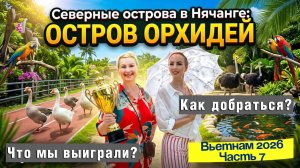 ОСТРОВ ОРХИДЕЙ в Нячанге👍🏻// Гусиные бега🪿Шоу птиц🦜Красивые локации🎉🤩