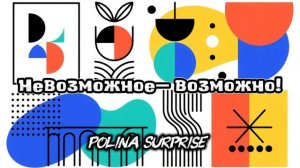 Невозможное – возможно! Polina Surprise