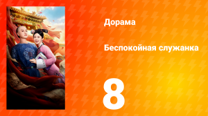 Беспокойная служанка 8 серия