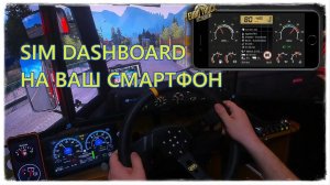 ✅Приборка на вашем смартфоне - Как подключить SIM Dashboard на примере ETS2-1