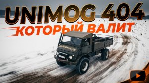 UNIMOG 404 КОТОРЫЙ ВАЛИТ