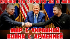 ПУТИН 9 МАЯ ЗАЯВИЛ О ЗАВЕРШЕНИИ ВОЙНЫ И ВСТРЕЧЕ С ЗЕЛЕНСКИМ. УГРОЗЫ АРМЕНИИ (Иностранное мнение)