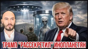 ТРАМП «РАССЕКРЕТИЛ» ИНОПЛАНЕТЯН