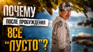 Почему после Пробуждения всё «Пусто»?