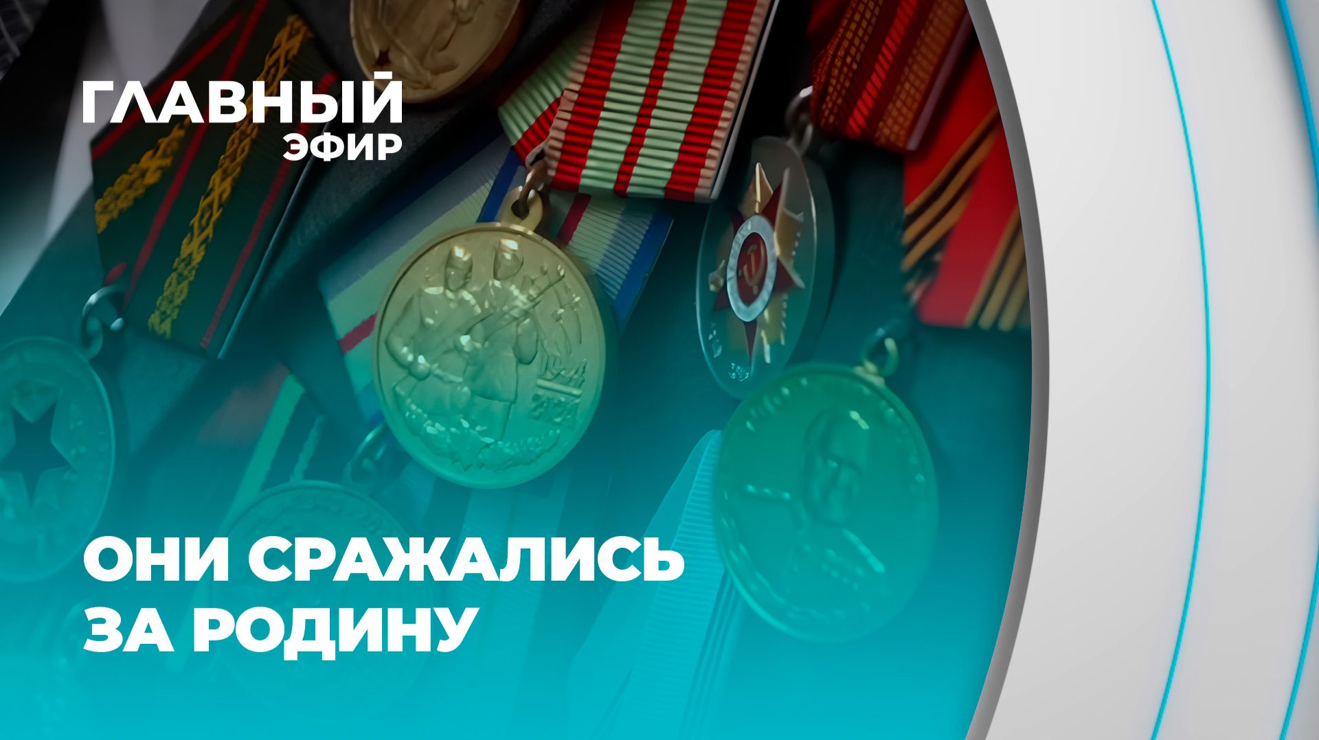 Они выстояли там, где было невозможно: истории ветеранов Великой Отечественной войны. Главный эфир