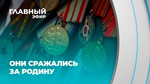 Они выстояли там, где было невозможно: истории ветеранов Великой Отечественной войны. Главный эфир