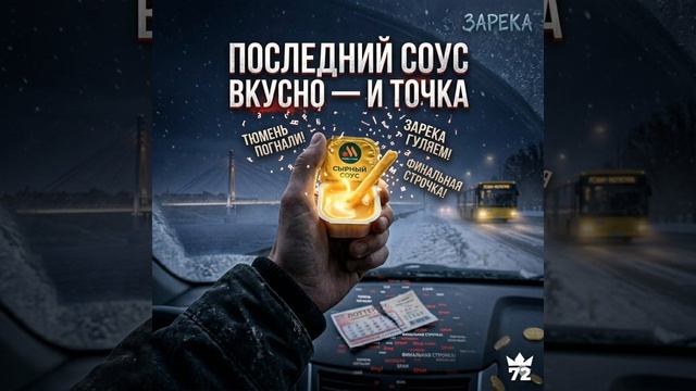 ZRK — Последний соус из Вкусно — и точка | Премьера 2026 | Слушать бесплатно