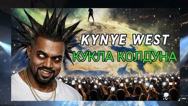 KANYE WEST x КиШ - КУКЛА КОЛДУНА - кавер