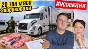 КАК ВЫЖИВАЮТ РУССКОЯЗЫЧНЫЕ ДАЛЬНОБОЙЩИКИ В КАНАДЕ. Забраковали 20 тон мяса Инспекция на весовой