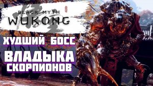 Black Myth: Wukong ► Босс: Владыка скорпионов.