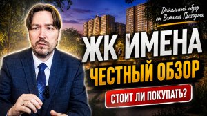 ЖК «Имена» от ССК: стоит ли покупать в Новосаратовке? Большой обзор, цены и планировки