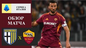 Парма - Рома обзор матча