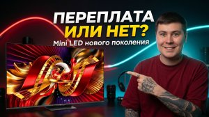 TCL C8L 2026 — стоит ли переплачивать? Первые впечатления