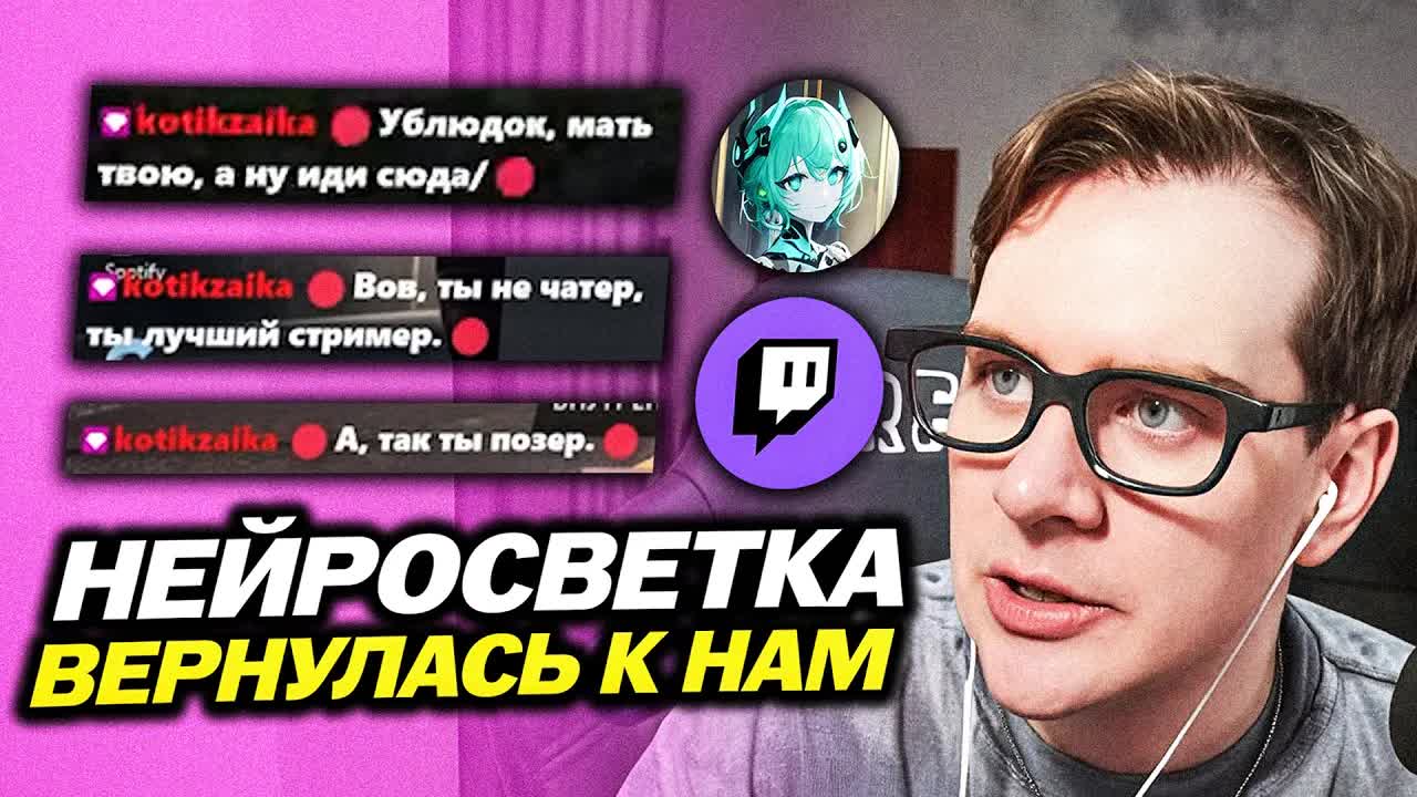 НЕЙРОСВЕТКА СНОВА ВЕРНУЛАСЬ К БРАТИШКИНУ И ЧАТУ / ТРОЛЛИТ МОДЕРАТОРА / СВЕТКА ПРО БЛОКИРОВКИ смотреть онлайн