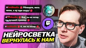 НЕЙРОСВЕТКА СНОВА ВЕРНУЛАСЬ К БРАТИШКИНУ И ЧАТУ / ТРОЛЛИТ МОДЕРАТОРА  / СВЕТКА ПРО БЛОКИРОВКИ