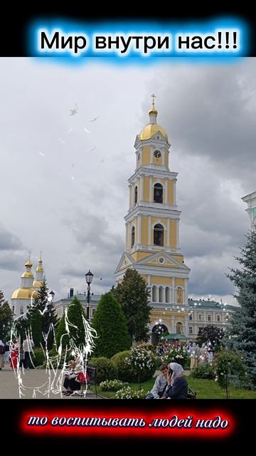 Учимся жить в Дивеево!!!