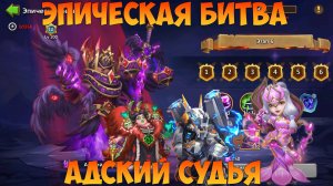 ЭПИЧЕСКАЯ БИТВА, АДСКИЙ СУДЬЯ, Битва замков, Castle Clash