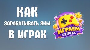 Как зарабатывать яны в яндекс играх