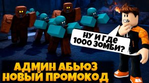 НАМ ОБЕЩАЛИ 1000 ЗОМБИ В ИГРЕ ПЕРЕЖИВИТЕ АПОКАЛИПСИС РОБЛОКС | SURVIVE THE APOCALYPSE ROBLOX