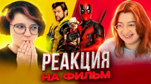 Реакция на фильм Дэдпул и Росомаха