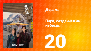 Пара, созданная на небесах 20 серия