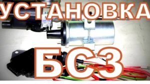 Установка БСЗ, подробная видео-инструкция.