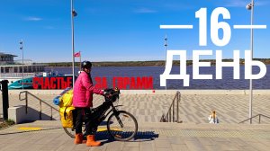 Приехали в Пермь. 16 день велопутешествия 2026