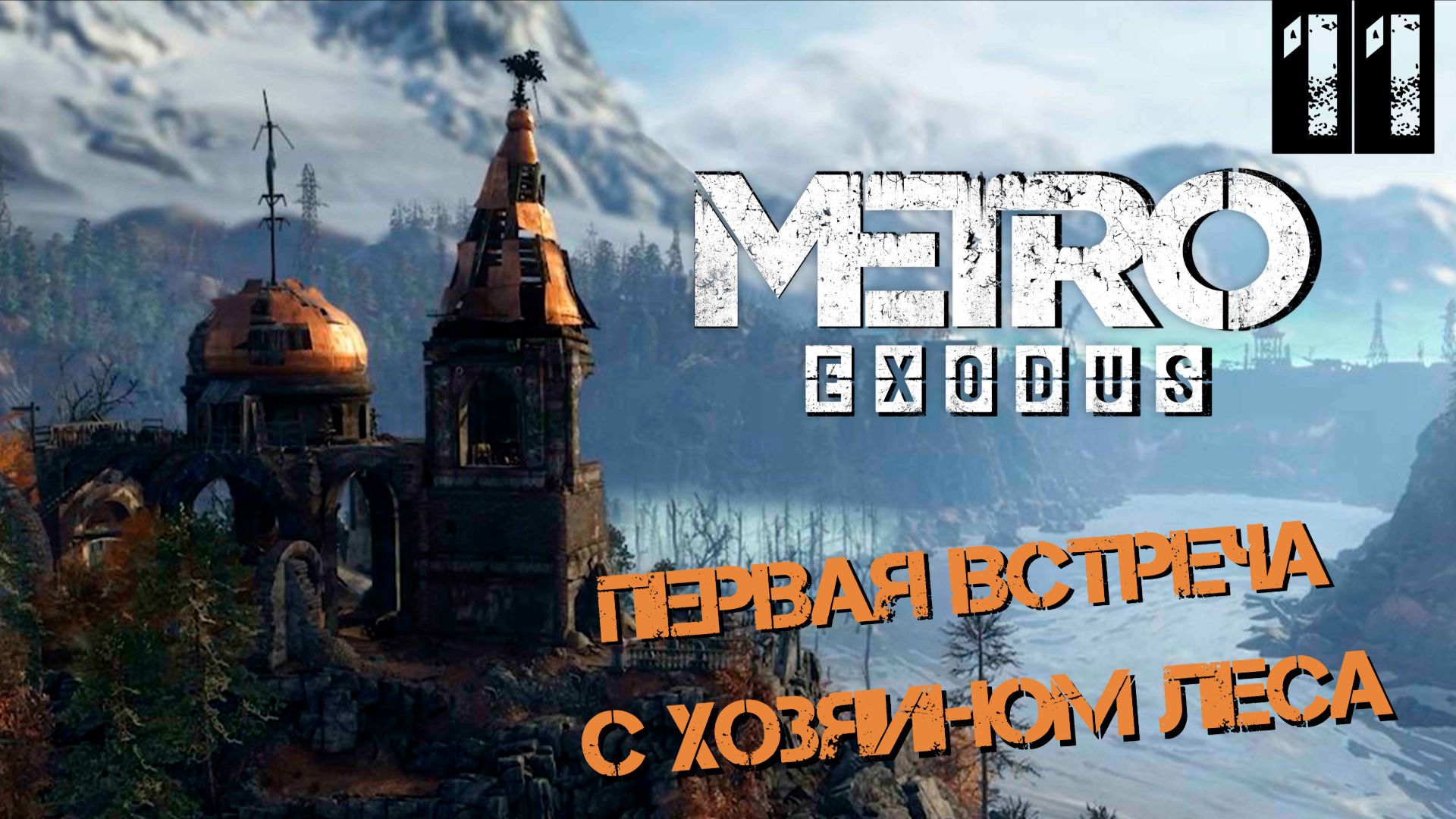 Церковь | Тайга ►Metro Exodus #11
